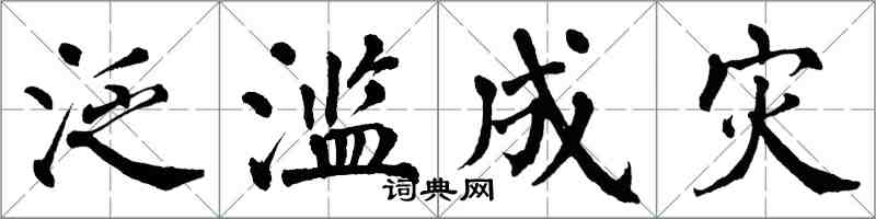 翁闿运泛滥成灾楷书怎么写