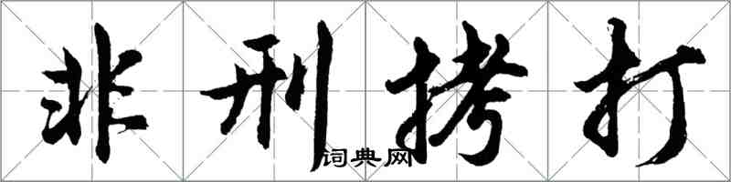 胡问遂非刑拷打行书怎么写