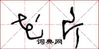 王冬龄花片草书怎么写