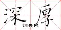 黄华生深厚楷书怎么写