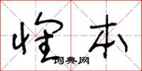 王冬龄怀本草书怎么写
