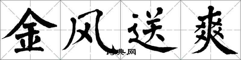 翁闿运金风送爽楷书怎么写
