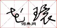 王冬龄花环草书怎么写