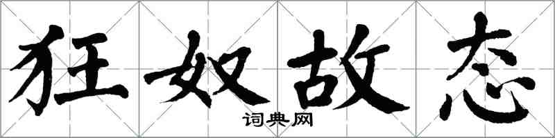 翁闿运狂奴故态楷书怎么写