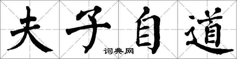 翁闿运夫子自道楷书怎么写