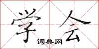 黄华生学会楷书怎么写
