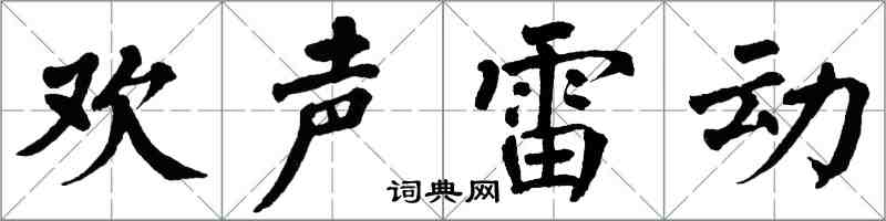 翁闿运欢声雷动楷书怎么写