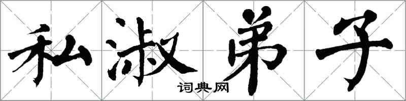 翁闿运私淑弟子楷书怎么写