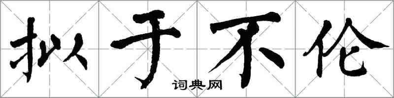 翁闿运拟于不伦楷书怎么写