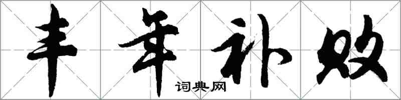 胡问遂丰年补败行书怎么写