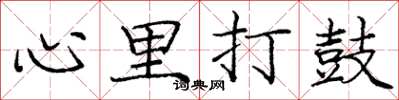 庞中华心里打鼓楷书怎么写
