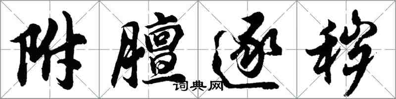 胡问遂附膻逐秽行书怎么写