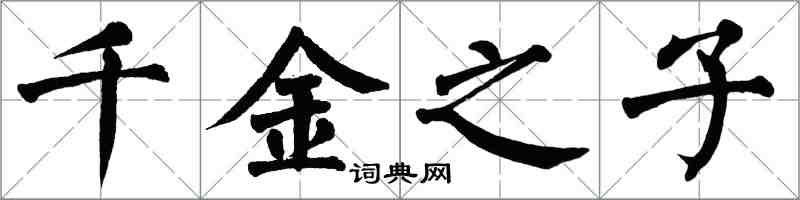 翁闿运千金之子楷书怎么写