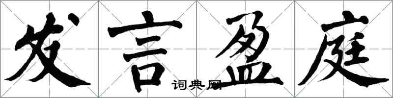 翁闿运发言盈庭楷书怎么写