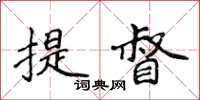 侯登峰提督楷书怎么写