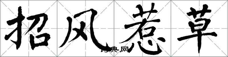 翁闿运招风惹草楷书怎么写