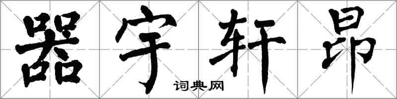 翁闿运器宇轩昂楷书怎么写