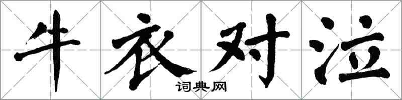 翁闿运牛衣对泣楷书怎么写