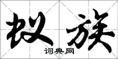胡问遂蚁族行书怎么写