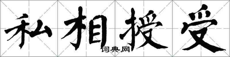 翁闿运私相授受楷书怎么写