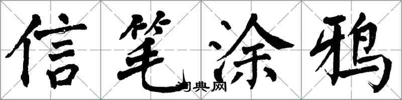 翁闿运信笔涂鸦楷书怎么写