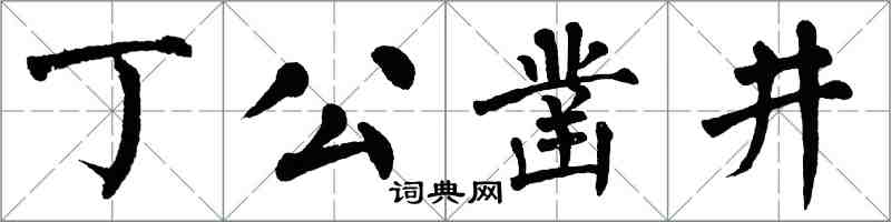 翁闿运丁公凿井楷书怎么写