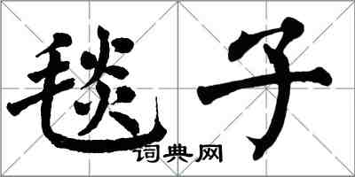 翁闿运毯子楷书怎么写