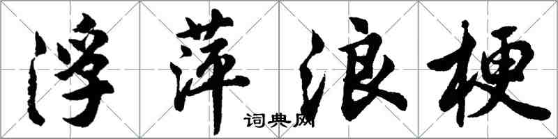 胡问遂浮萍浪梗行书怎么写