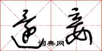 王冬龄还妾草书怎么写