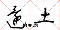 王冬龄还土草书怎么写