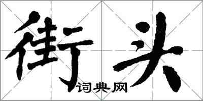翁闿运街头楷书怎么写