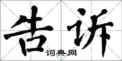 翁闿运告诉楷书怎么写