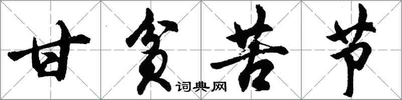胡问遂甘贫苦节行书怎么写