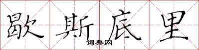 黄华生歇斯底里楷书怎么写