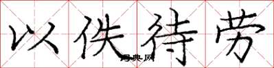 庞中华以佚待劳楷书怎么写