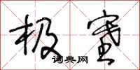 王冬龄极塞草书怎么写