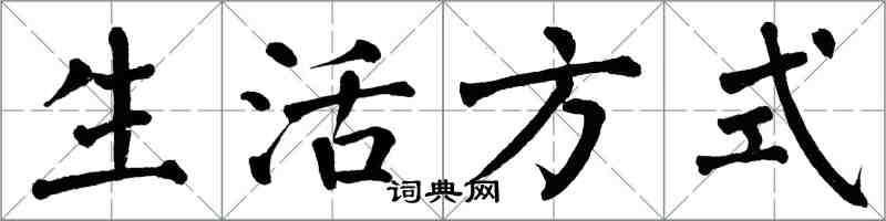 翁闿运生活方式楷书怎么写