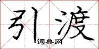 庞中华引渡楷书怎么写