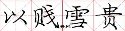 庞中华以贱雪贵楷书怎么写
