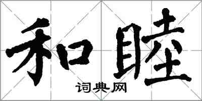 翁闿运和睦楷书怎么写