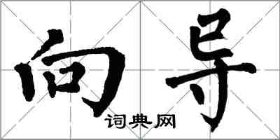 翁闿运向导楷书怎么写