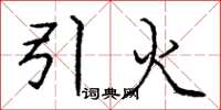 庞中华引火楷书怎么写