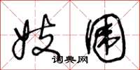 王冬龄妓围草书怎么写