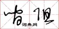 王冬龄间阻草书怎么写