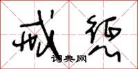 王冬龄戒惩草书怎么写