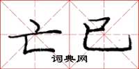 庞中华亡已楷书怎么写