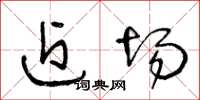 王冬龄近场草书怎么写