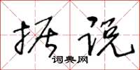 王冬龄据说草书怎么写