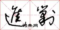 王冬龄进剿草书怎么写