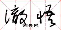 王冬龄彻悟草书怎么写